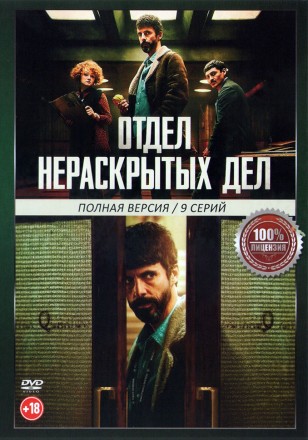 Отдел нераскрытых дел (9 серий, полная версия) (18+) на DVD