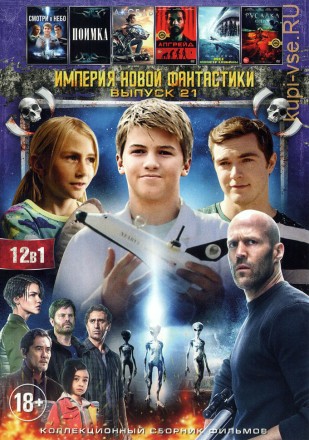 ИМПЕРИЯ НОВОЙ ФАНТАСТИКИ 21 на DVD