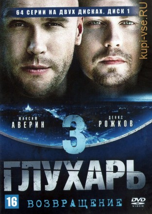 Глухарь 3. Возвращение [2DVD] (Россия, 2010, полная версия, 64 серии) на DVD