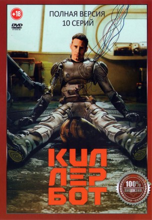 Киллербот (10 серий, полная версия) (18+) на DVD