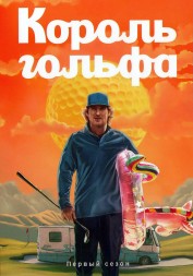 Король гольфа (2DVD)