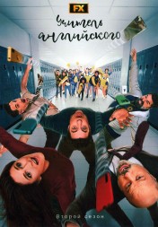 Учитель английского Сезон 2