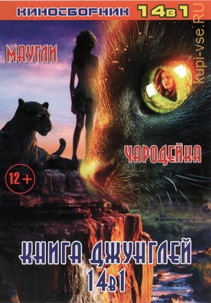 КНИГА ДЖУНГЛЕЙ (14В1) на DVD