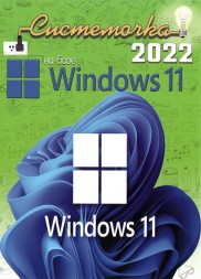 Системочка 2022: Windows 11 + Программы