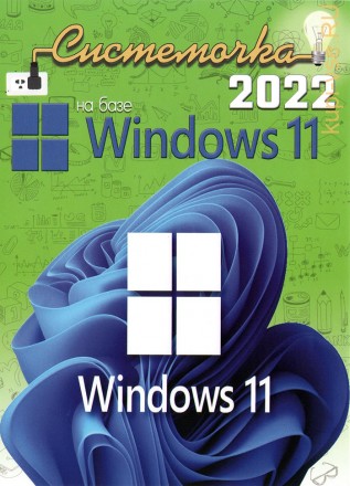 Системочка 2022: Windows 11+ Программы
