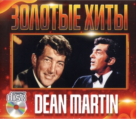 Dean Martin - Золотые хиты