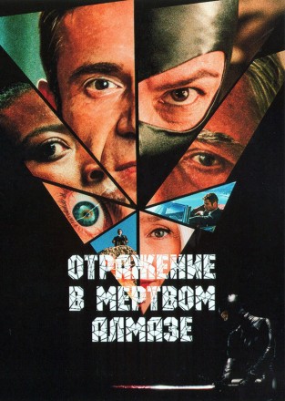 Отражение в мертвом алмазе на DVD