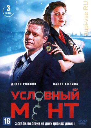 Условный мент 3 [2DVD] (Россия, 2021-2022, полная версия, 3 сезон, 50 серий) на DVD