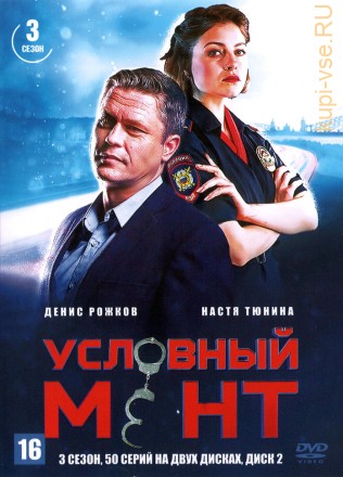 Условный мент 3 [2DVD] (Россия, 2021-2022, полная версия, 3 сезон, 50 серий) на DVD