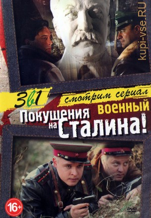 Смотрим сериал. Покушения на Сталина на DVD