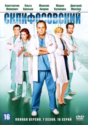 Склифосовский (07 сезон) (Россия, 2012-2021, полная версия, 16 серий) на DVD