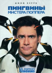 Пингвины мистера Поппера \dvd original\