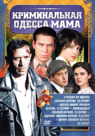 КРИМИНАЛЬНАЯ ОДЕССА-МАМА 5В1 на DVD