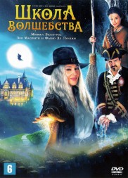 Школа волшебства (Италия, 2021) DVD перевод профессиональный (дублированный)