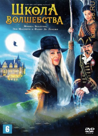 Школа волшебства (Италия, 2021) DVD перевод профессиональный (дублированный) на DVD