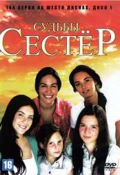 Судьбы сестер [6DVD] (Турция, 2008-2011, полная версия, 144 серии)