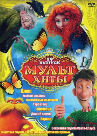 МультХиты!!![19] на DVD
