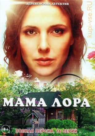 МАМА ЛОРА (ПОЛНАЯ ВЕРСИЯ, 16 СЕРИЙ) на DVD