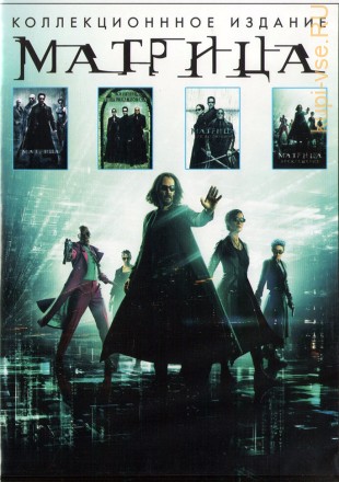 Матрица. Полная коллекция 4в1 на DVD