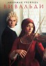Изображение товара Любимая ученица Вивальди (исторический)