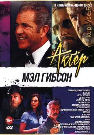 Актёр: Мэл Гибсон на DVD