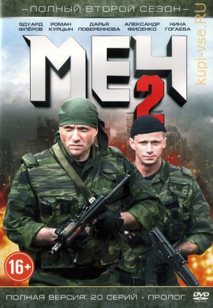 Меч 2 (Россия, 2014, полная версия, 20 серий) на DVD