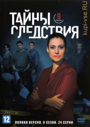 Тайны следствия 09 (Россия, 2010, полная версия, 24 серии) на DVD