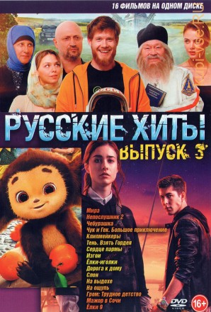Русские Хиты выпуск 3 на DVD