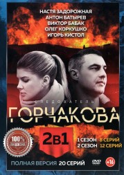 Следователь Горчакова 2в1 (два сезона, 20 серий, полная версия.)