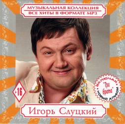 MP3 - Игорь Слуцкий - Все Хиты   (включая новый альбом ''Три брата'')