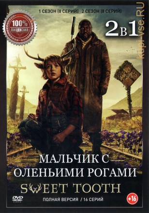 Мальчик с оленьими рогами 2в1 (два сезона, 16 серий, полная версия) на DVD