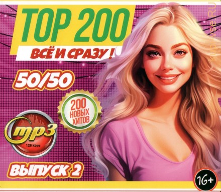 200 Хитов ВСЁ и СРАЗУ!!! 50-50 (200 новых хитов) - выпуск 2