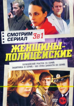 Смотрим сериал: Женщины-Полицейские (3в1)  на DVD