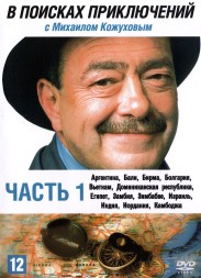 В поисках приключений с Михаилом Кожуховым [3DVD] (Россия, 2002-2006)