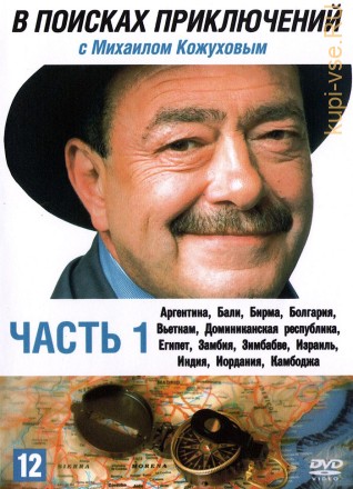 В поисках приключений с Михаилом Кожуховым [3DVD] (Россия, 2002-2006) на DVD