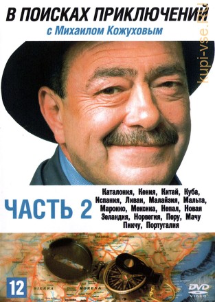 В поисках приключений с Михаилом Кожуховым [3DVD] (Россия, 2002-2006) на DVD