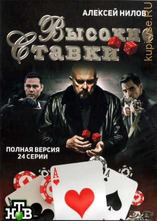 Высокие ставки (Россия, 2015, полная версия, 24 серии) на DVD