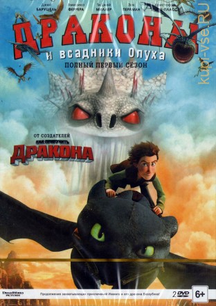 Драконы и всадники Олуха м/ф 1 сезон на DVD
