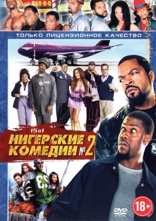 НИГЕРСКИЕ КОМЕДИИ. ВЫПУСК 2 (15В1) на DVD