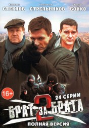 Брат за брата 2 (Россия, 2012, полная версия, 24 серии)