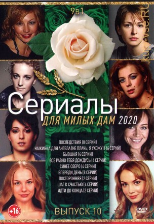 Сериалы Для Милых Дам 2020 выпуск №10 на DVD