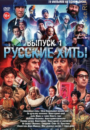 Русские Хиты выпуск 1 на DVD