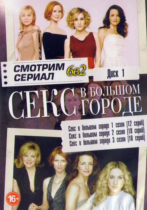 Посмотреть Сериал Секс В Большом Посмотреть Сериал Секс В Большом