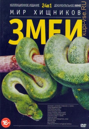 Мир хищников: Змеи 24в1 на DVD