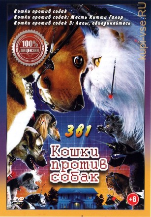 Кошки против собак 3в1 на DVD