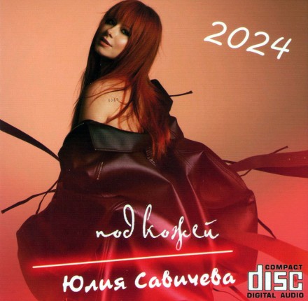 Юлия Савичева - Под кожей (2024) (CD)