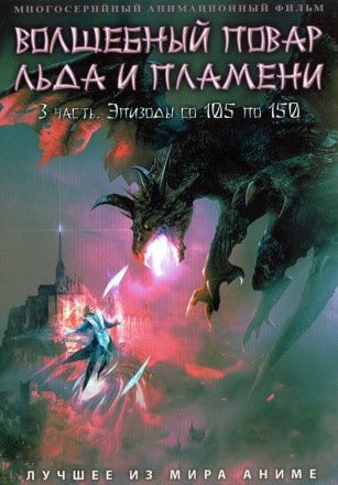 Волшебный повар льда и пламени Часть 3 на DVD