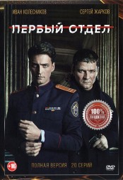 Первый отдел (1 сезон) (Россия, 2020, полная версия, 20 серий)