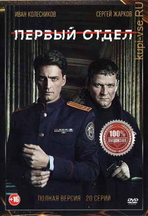 Первый отдел (1 сезон) (Россия, 2020, полная версия, 20 серий) на DVD