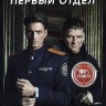 Первый отдел (1 сезон) (Россия, 2020, полная версия, 20 серий)